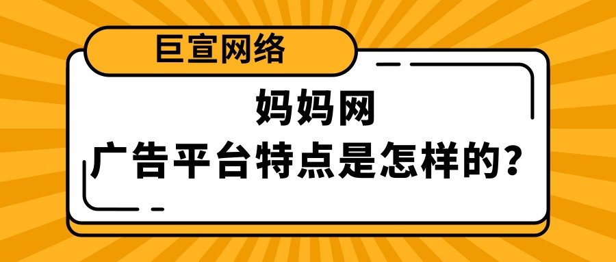 在媽媽網投放廣告的特點是怎樣的？