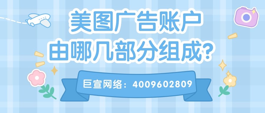 在美圖平臺推廣，有多個廣告資源位，包括美拍、美顏相機、美妝相機等應用的開屏、照片選擇頁以及保存分享頁等廣告位。