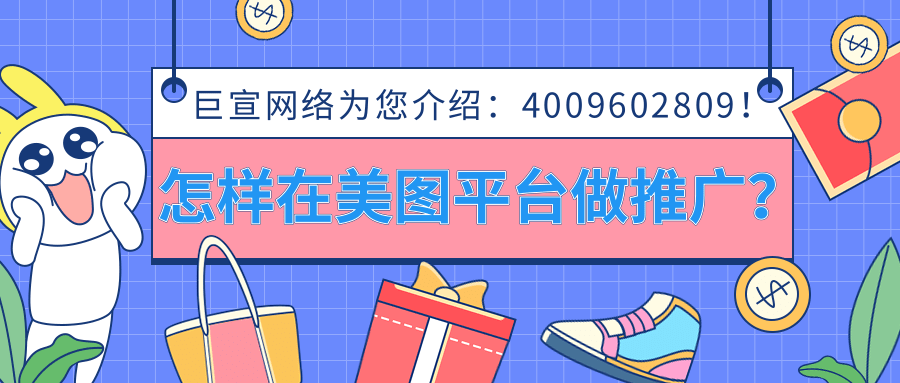 美圖廣告后臺匯聚了多個高流量平臺，例如美妝、美顏相機為廣告主實現不同場景下營銷提供選擇，同時活躍的用戶人群，進而擴大廣告推廣的影響力。