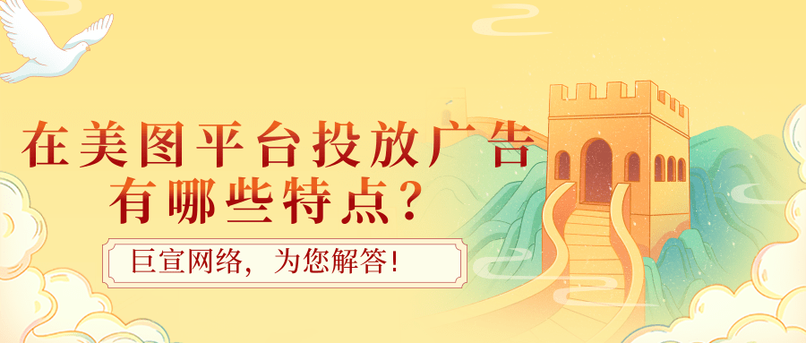 美圖廣告平臺是基于用戶的推廣需求，從而整合多個平臺的流量以及廣告資源，為廣告主提供相應的推廣平臺。