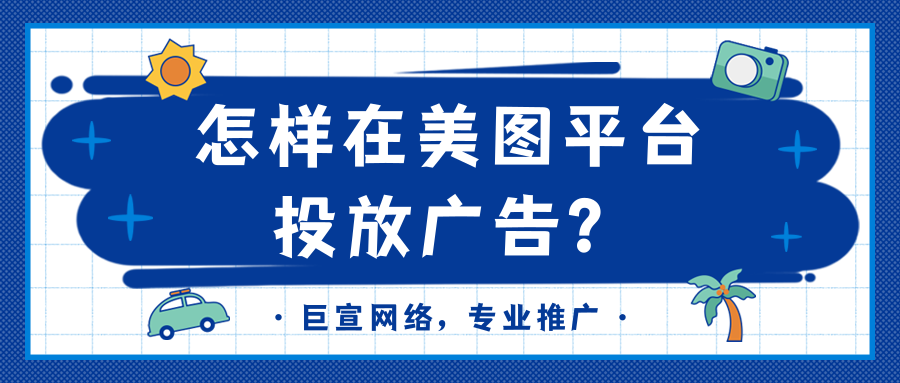 與其他平臺做推廣一樣，在美圖投放廣告，首先需要開通美圖廣告賬號