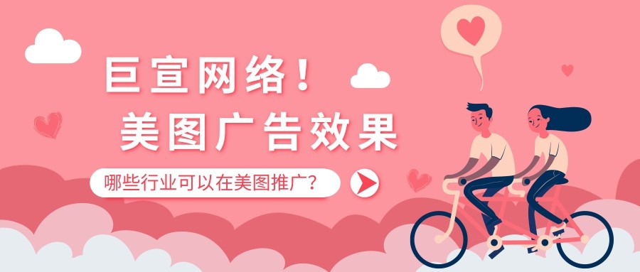 整體上看美圖廣告效果還是不錯的。