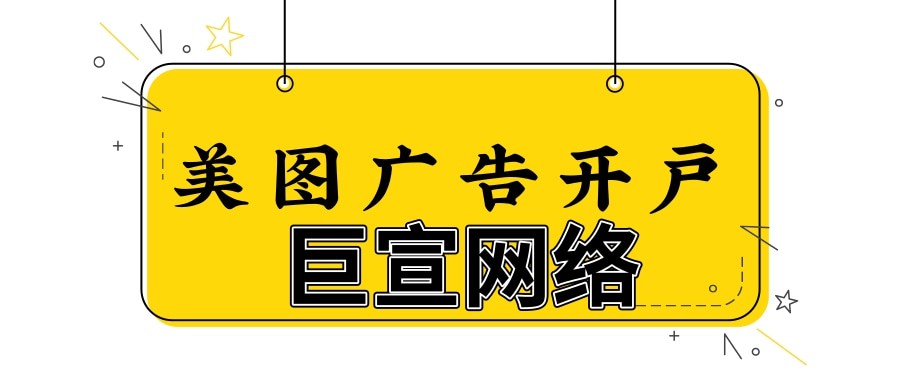 美圖廣告開戶