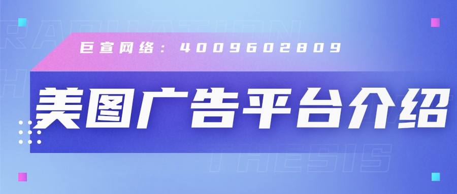 美圖廣告平臺介紹