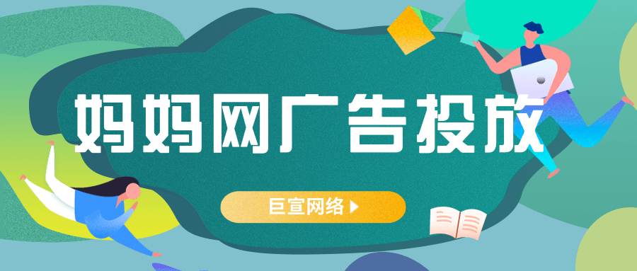 媽媽網廣告投放
