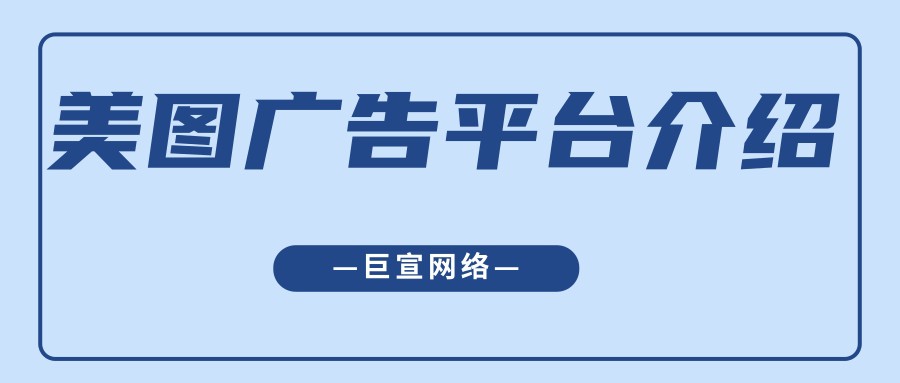 美圖廣告平臺(tái)的特點(diǎn)是怎樣的？