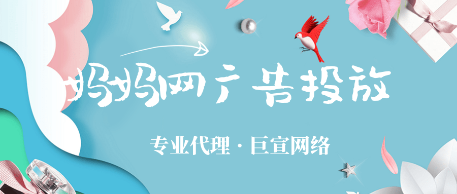 媽媽網廣告投放