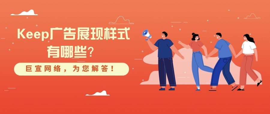 你知道Keep廣告的展現樣式有哪些嗎？