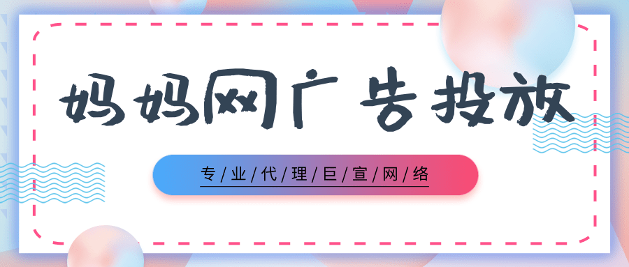 媽媽網(wǎng)廣告投放