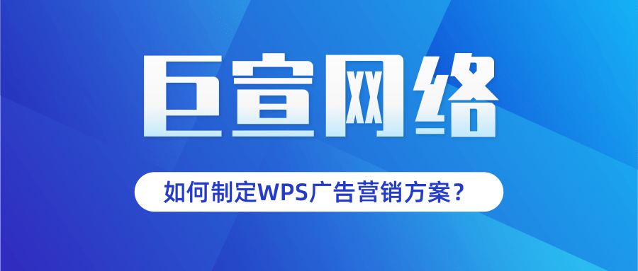 如何制定WPS廣告營銷方案？