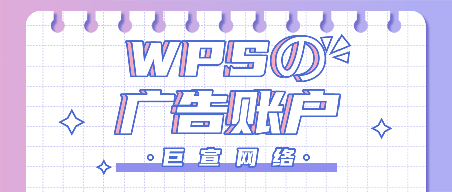 WPS廣告賬戶如何開通？