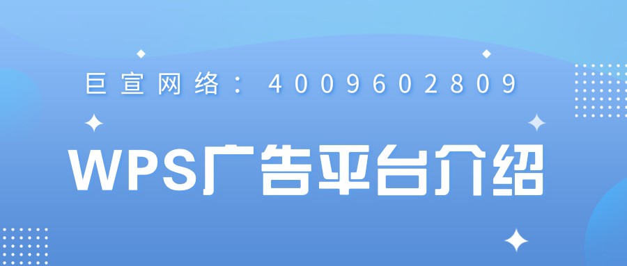 不同于其他平臺的信息流廣告，WPS平臺的信息流廣告是展現在文檔界面