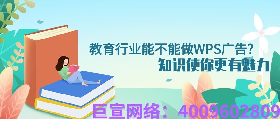 教育行業(yè)能不能做WPS廣告？wps推廣