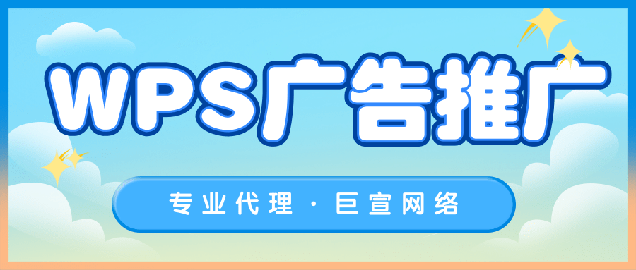 WPS廣告推廣