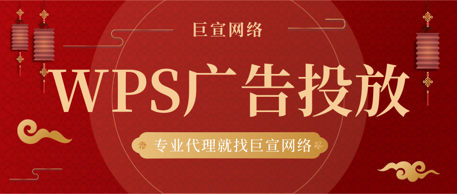 WPS廣告投放