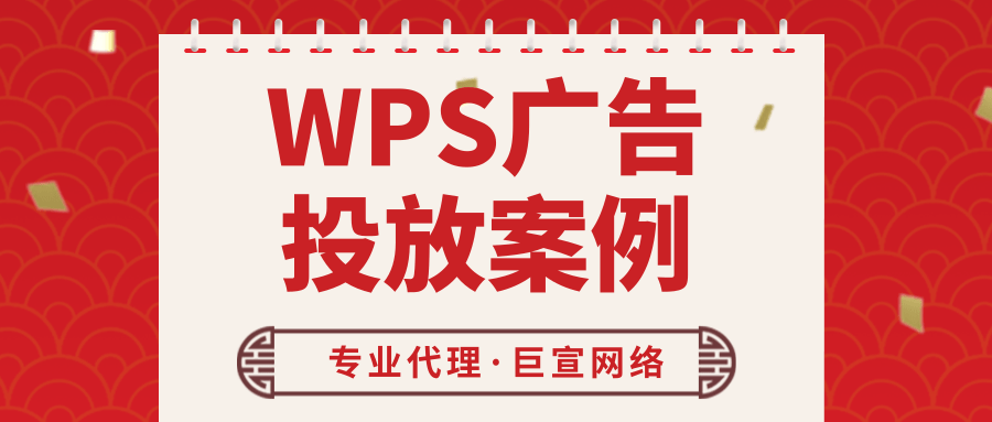 WPS廣告投放案例
