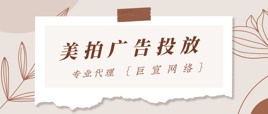 那么你知道一個完成的美拍廣告（https://www.meipai-ad.com/）是由哪幾部分構成的嗎？想要投放美拍廣告，開戶公司如何聯系呢？