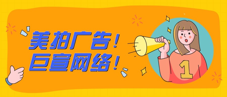 那么美拍廣告平臺，在商業化模式上來說，可以通過不同的形式進行廣告內容的展示，還可以會在直播間中進行展示，相對于美圖廣告平臺來說多了一個使用功能。在廣告形式上也有很多選擇性，通過不同的使用場景，從事營銷活動。