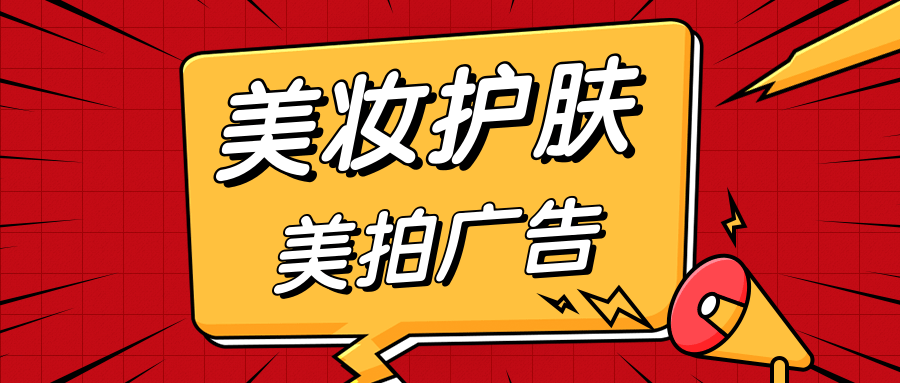哪些美妝產品可以在美拍投放廣告？