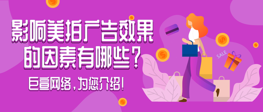 如果您想要了解美拍廣告效果，不能以面蓋全，片面的說好還是不好，因為效果是因人而異的，廣告主只有在嘗試后才能更清晰地認知。