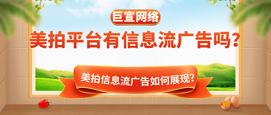 美拍作為短視頻平臺，因其優質的內容吸引力大量用戶關注，充足的流量為美拍信息流廣告的出現奠定了基礎。
