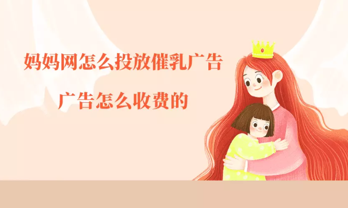 媽媽網廣告怎么做的，媽媽網的推廣代理商是哪家？