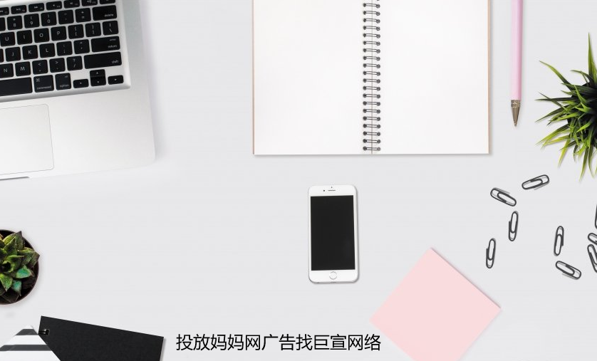 投放媽媽網廣告找巨宣網絡！開戶價格最低5000元！