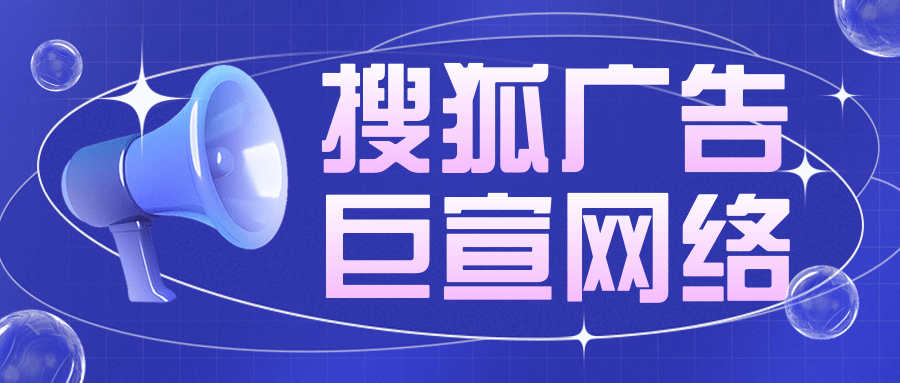 搜狐有哪些廣告展示形式？