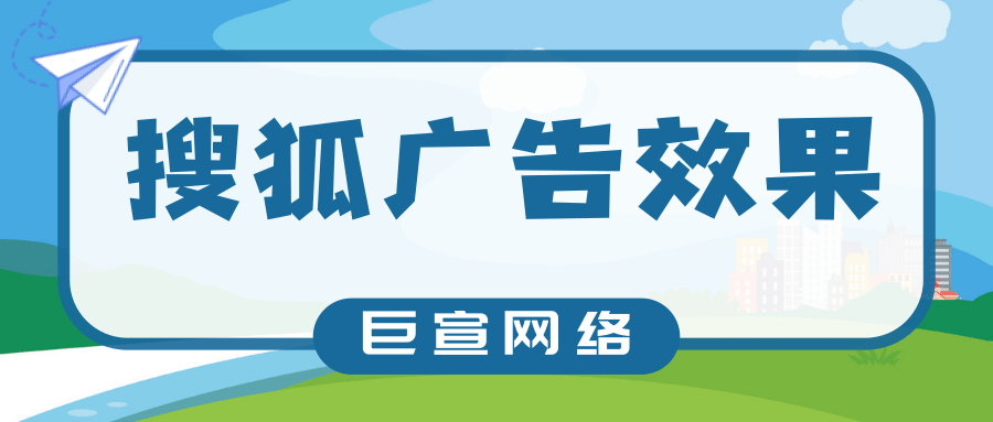 搜狐廣告開戶需要多久？