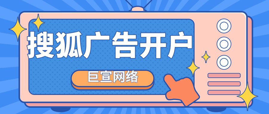 搜狐廣告代理商怎么找？