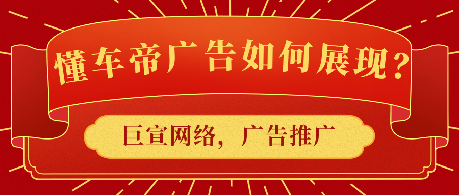 懂車帝廣告通常展現在汽車資訊中，通過分析人群特點，從而將廣告精準推送給對汽車感興趣的人群面前。