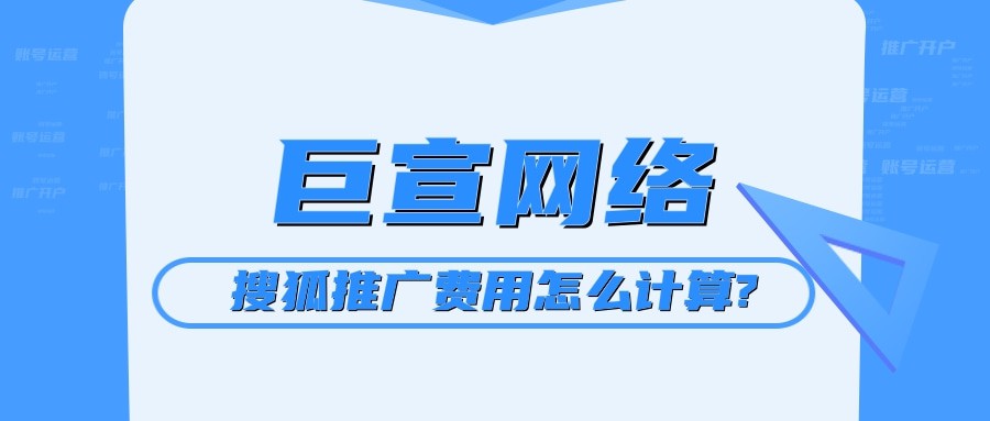 搜狐推廣費(fèi)用怎么計(jì)算?