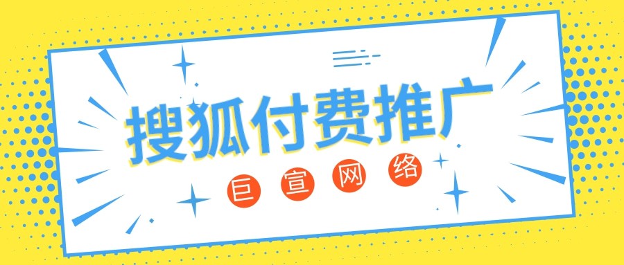 搜狐推廣,搜狐付費推廣
