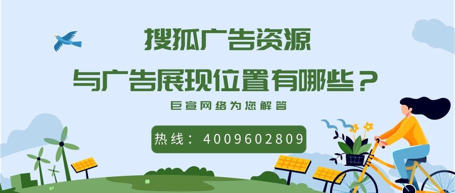 搜狐平臺的廣告資源有哪些? 搜狐平臺的廣告資源有哪些?