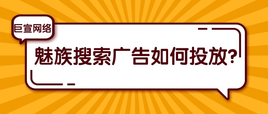 魅族平臺(tái)可以投放搜索廣告嗎？