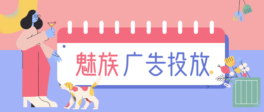 魅族廣告投放