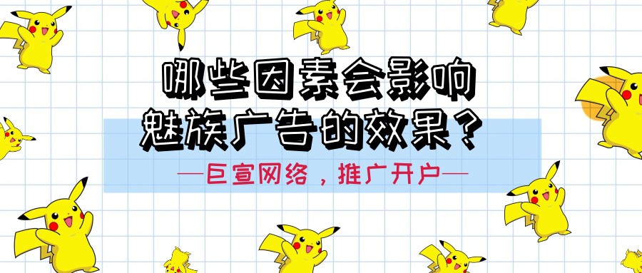 魅族廣告效果受哪些因素的影響？