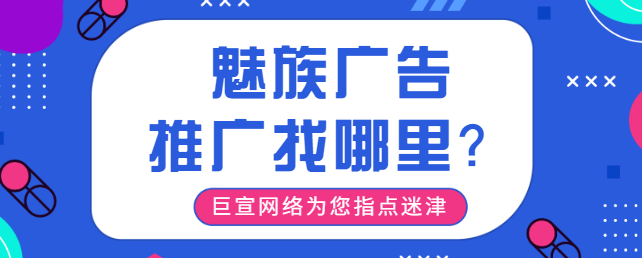 房產(chǎn)廣告怎樣在魅族平臺(tái)投放?