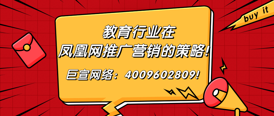 鳳凰網獨立的廣告營銷后臺——鳳羽不僅可以實現精準投放，同時專注于品質人群實現優質推廣。