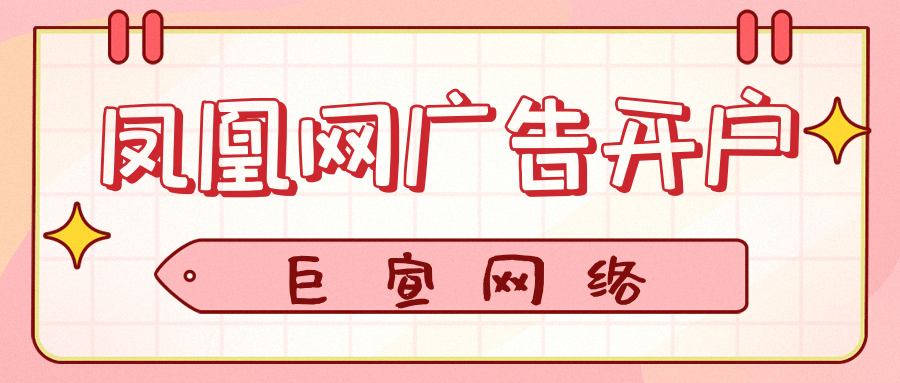 鳳凰網廣告開戶找誰？