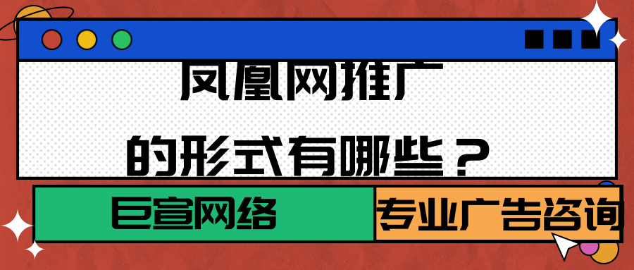 鳳凰網廣告主要在pc端與移動端展。