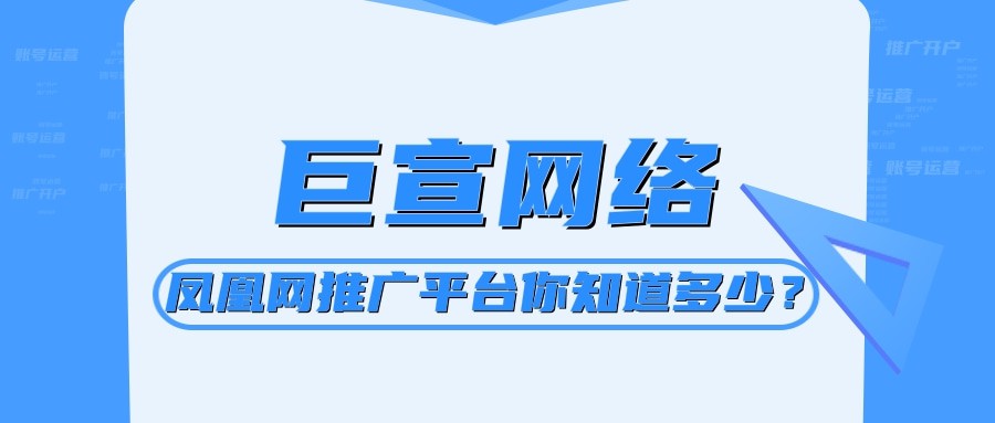 除了這些之外你對(duì)鳳凰網(wǎng)推廣平臺(tái)還了解多少呢？