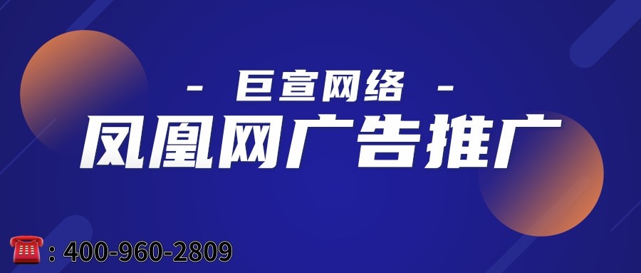 鳳凰網廣告推廣,鳳凰網代理