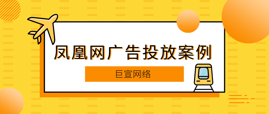 鳳凰網廣告投放案例