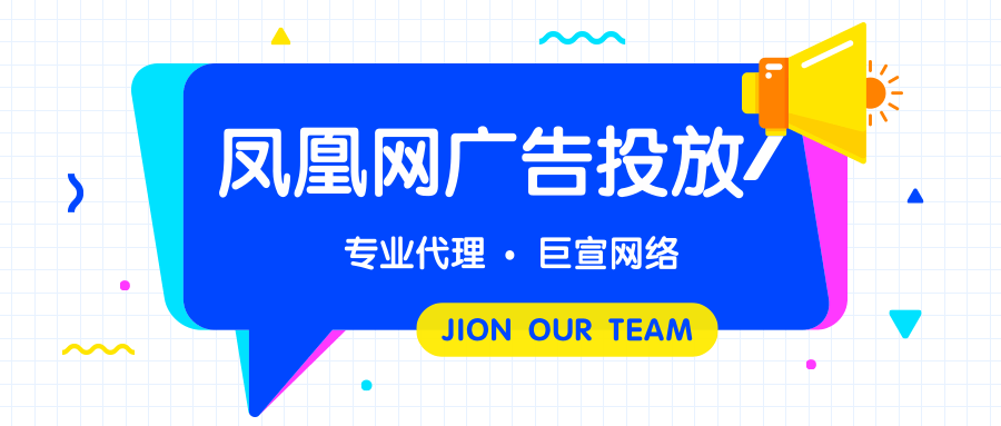 鳳凰網廣告投放