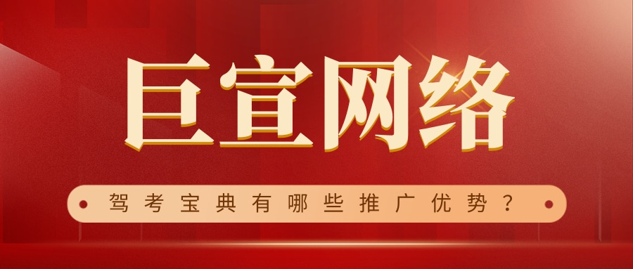 駕考寶典推廣平臺有一個優勢，那就是老客戶帶動新客戶。相信大家都是從朋友、父母長輩里了解到這個平臺，對學員拿證，這個APP平臺奉獻了60%，其余來自駕校教練和自身的認真練習。