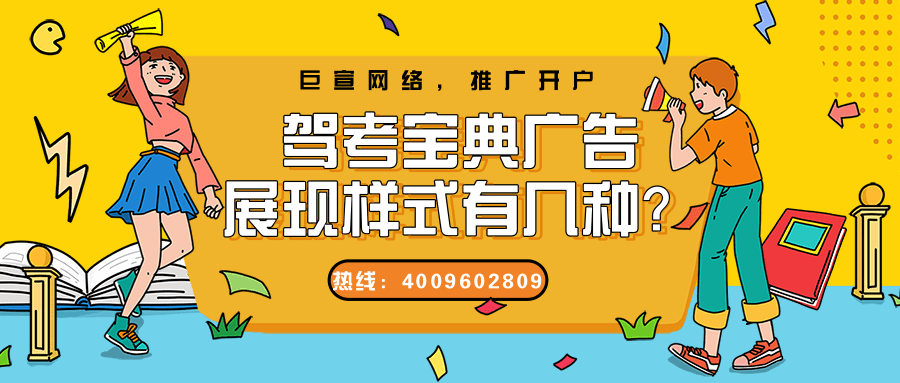 駕考寶典廣告樣式豐富，包括開屏廣告、信息流廣告以及banner廣告等多種樣式，可以滿足廣告主的不同需求。