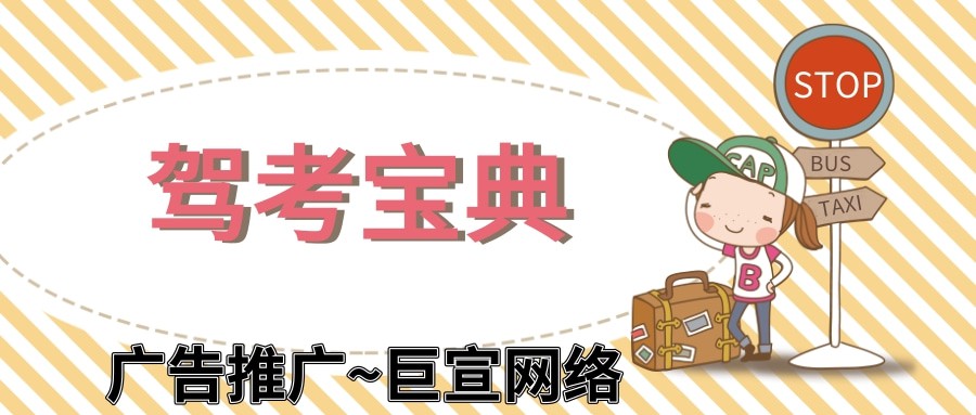 駕考寶典廣告投放,駕考寶典推廣,駕考寶典推廣平臺