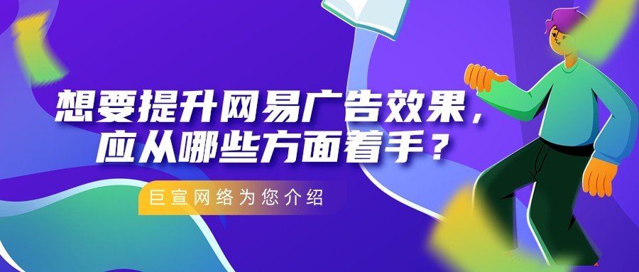 在投放廣告前，我們先來了解網易廣告后臺，也是就是易效。