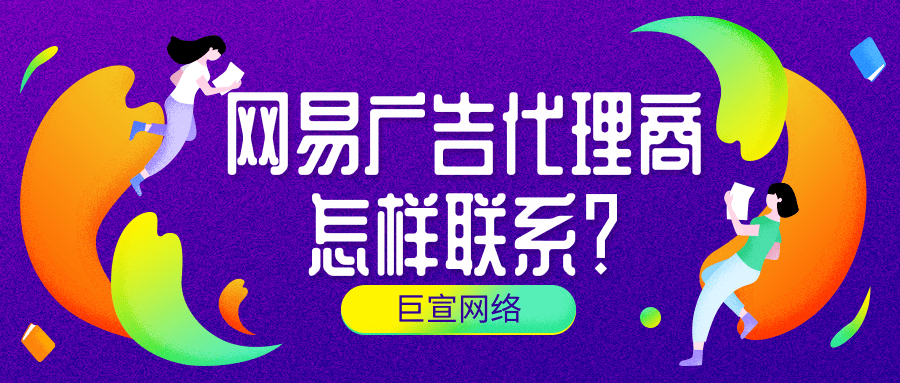 不僅僅是在網易廣告平臺，其他平臺同樣如此。只有了解平臺的用戶特征，那么才能實現“對癥下藥”。